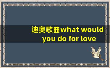 迪奥歌曲what would you do for love